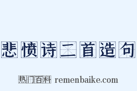 悲愤诗二首造句是什么意思的图片